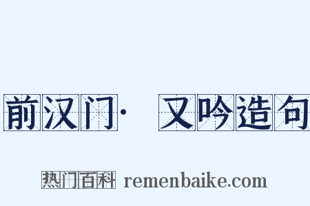 前汉门·又吟造句是什么意思的图片